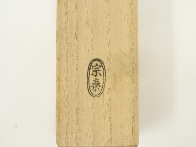 道具 ] - 道具 海野宗泰造 竹茶杓（銘：寒松）（大徳寺 三重野与雲書付